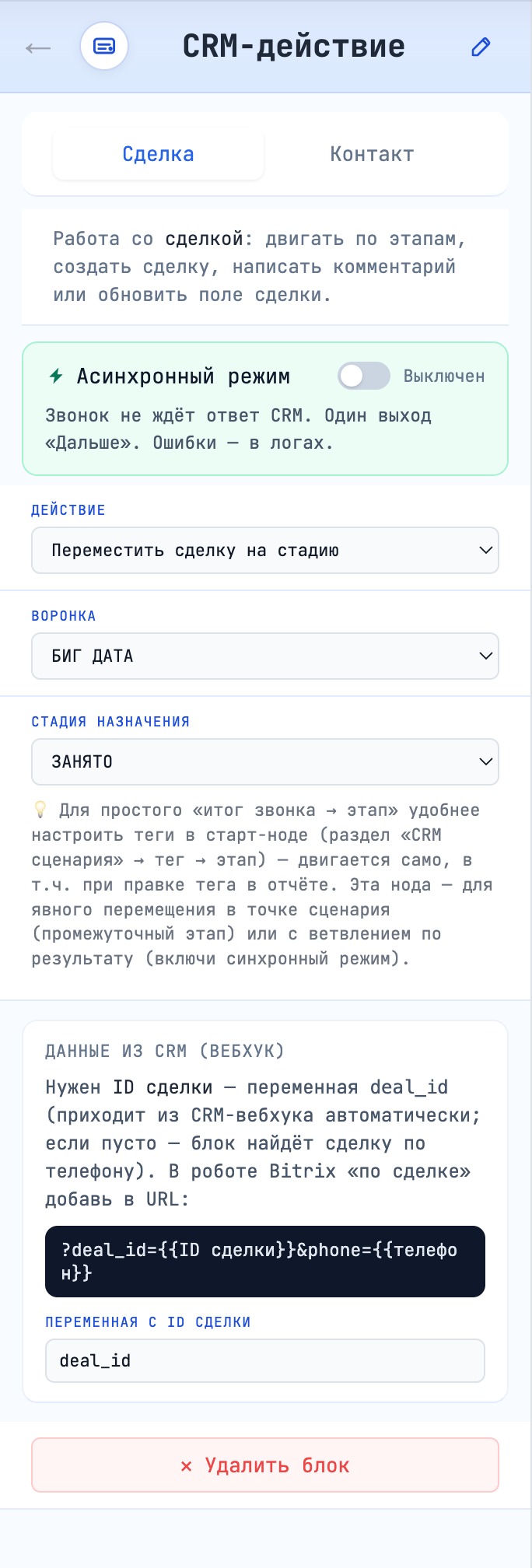 Блок CRM-действие