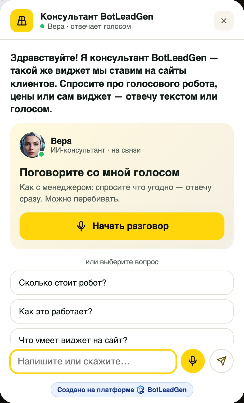 Окно ИИ-консультанта с разговором голосом прямо в браузере